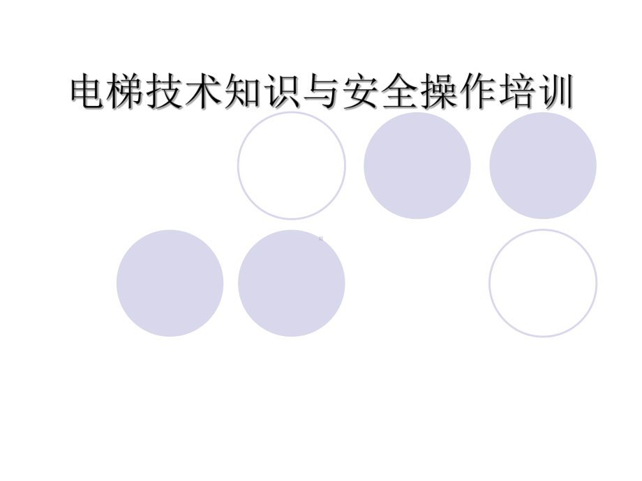 电梯技术知识与安全操作培训课件.ppt_第1页