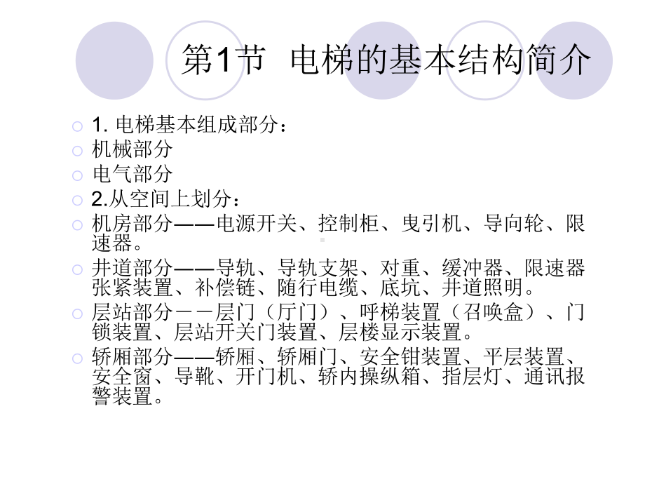 电梯技术知识与安全操作培训课件.ppt_第3页