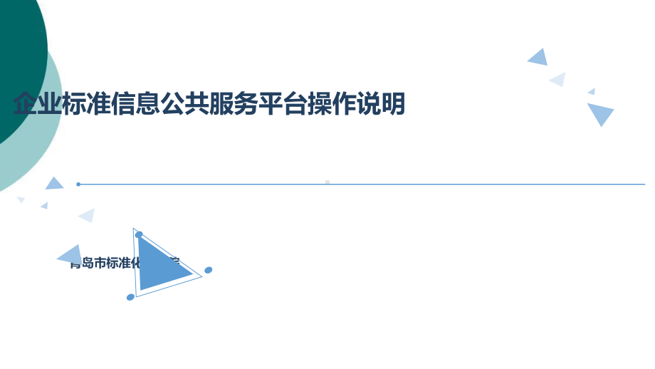 企业标准信息公共服务平台操作说明课件.ppt_第1页