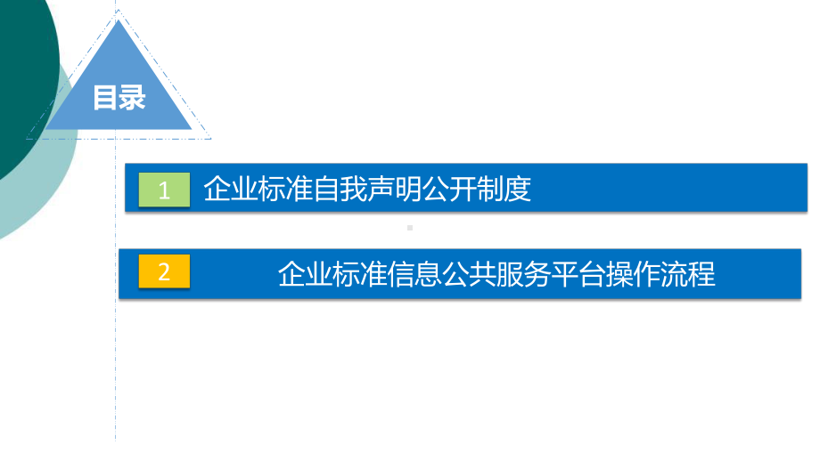 企业标准信息公共服务平台操作说明课件.ppt_第2页