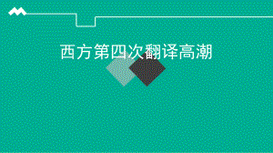 西方第四次翻译高潮分析课件.ppt