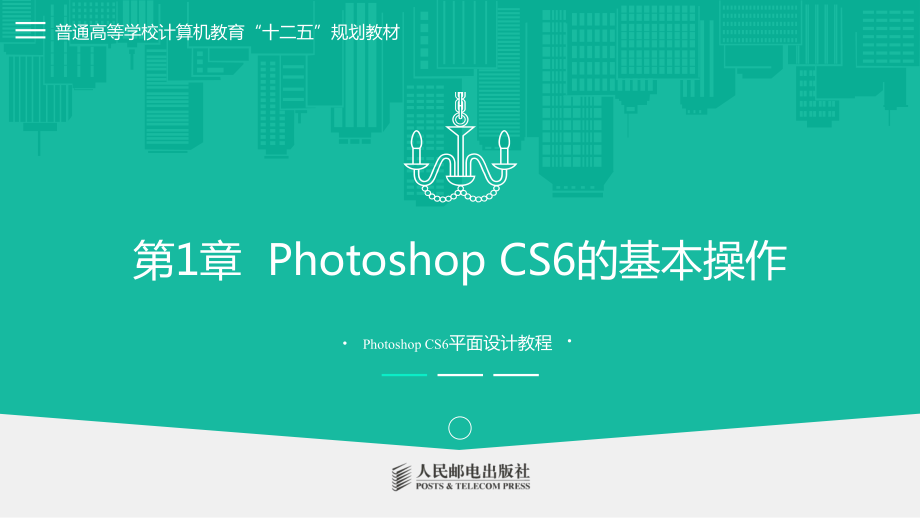 Photoshop-CS6平面设计教程第1章课件.pptx_第1页