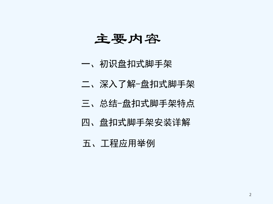 盘扣式脚手架工艺-PPT课件.ppt_第2页