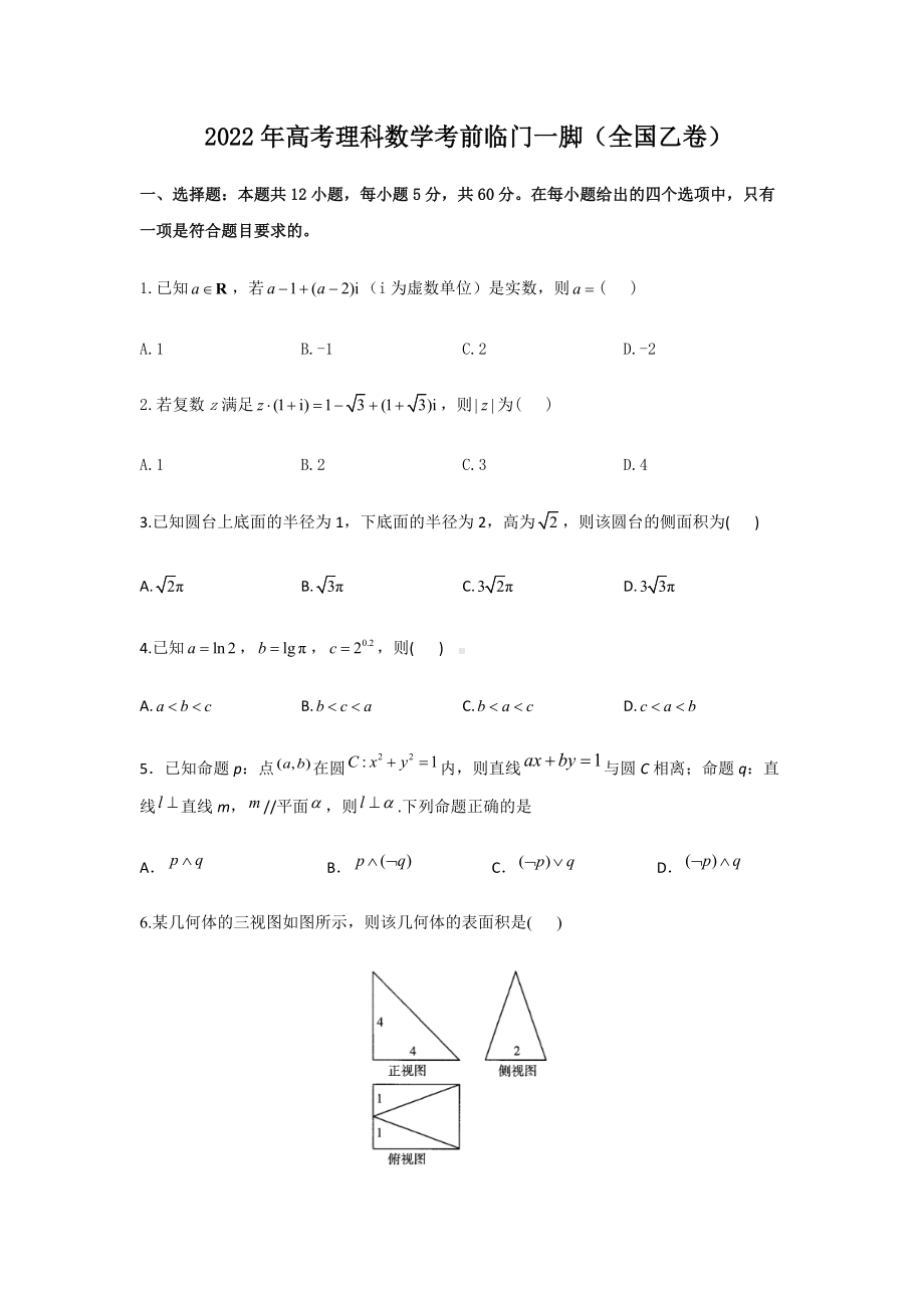 2022年高考理科数学考前临门一脚（全国乙卷）（含答案）.docx_第1页