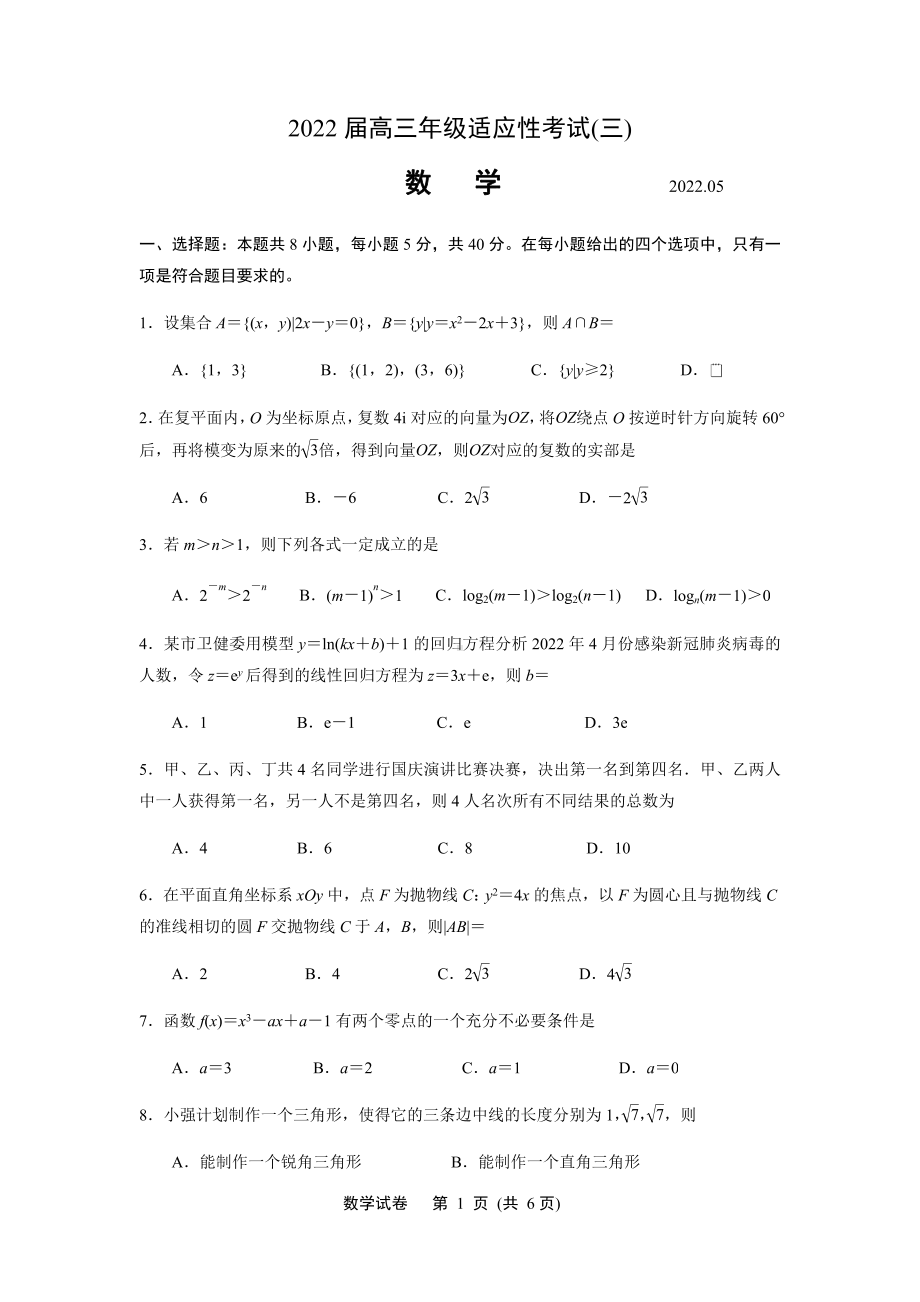 江苏省如皋市2022届高三数学适应性考试及答案.pdf_第1页