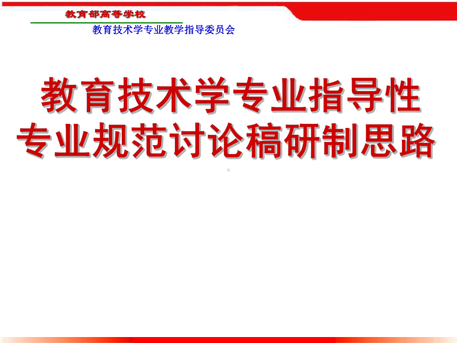 教育技术学专业指导性-专业规范讨论稿研制思路课件.ppt_第1页