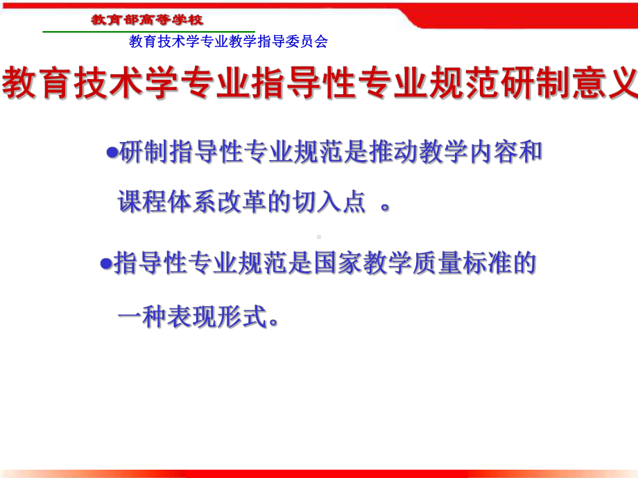 教育技术学专业指导性-专业规范讨论稿研制思路课件.ppt_第2页