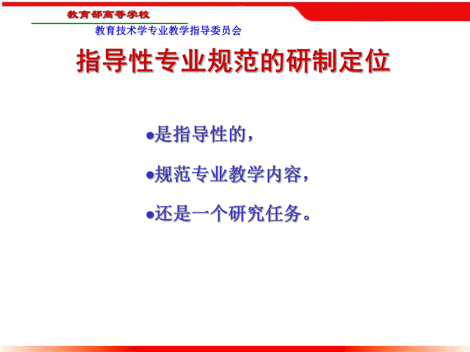 教育技术学专业指导性-专业规范讨论稿研制思路课件.ppt_第3页