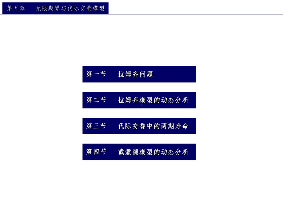 中级宏观经济学(第5章)-拉姆齐模型课件.ppt_第1页