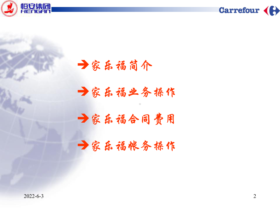 005：家乐福业务操作流程课件.ppt_第2页