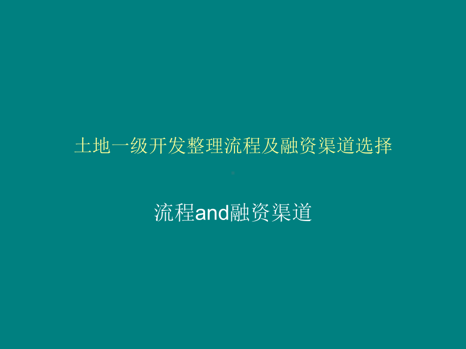 土地一级开发整理流程及融资渠道选择课件.ppt_第1页