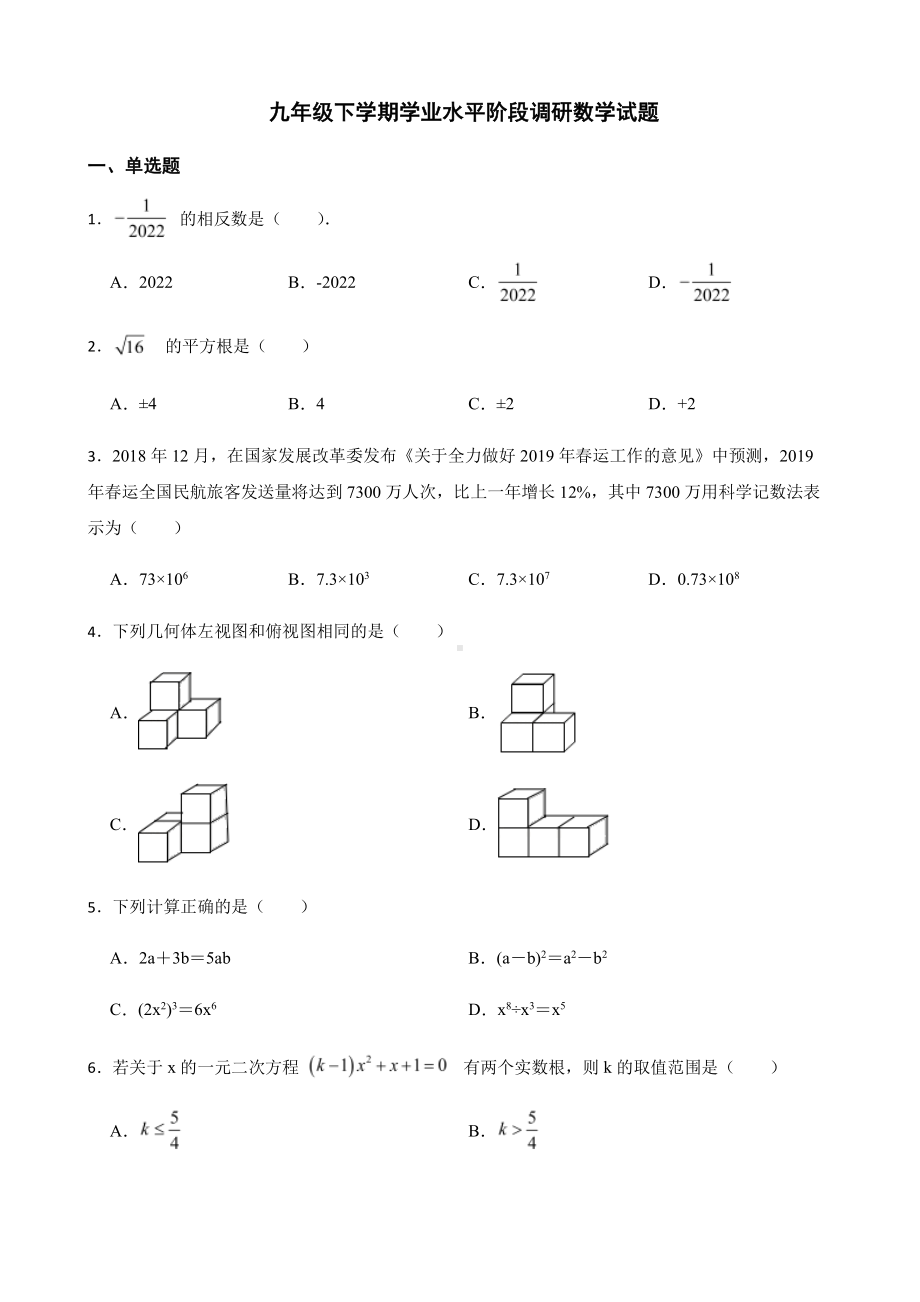 内蒙古通辽市开鲁县四校九年级下学期学业水平阶段调研数学试题及答案.pdf_第1页