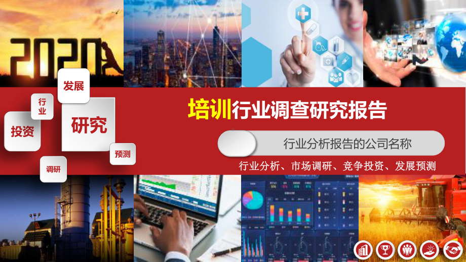 2020年培训行业调查研究报告课件.pptx_第1页