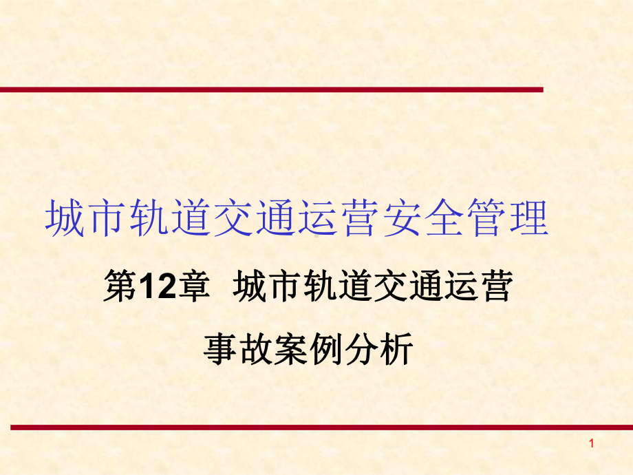 城市轨道交通运营事故案例分析课件.ppt_第1页