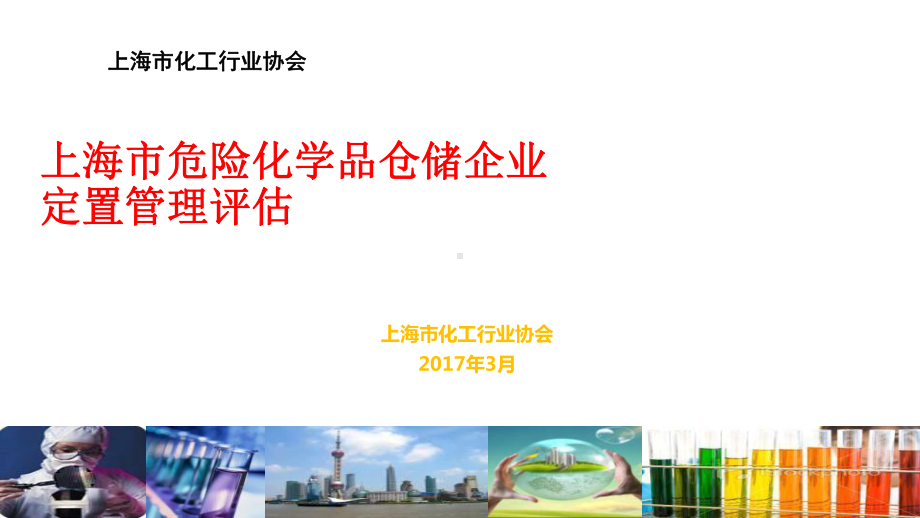 危险化学品仓储企业定置管理课件.ppt_第1页