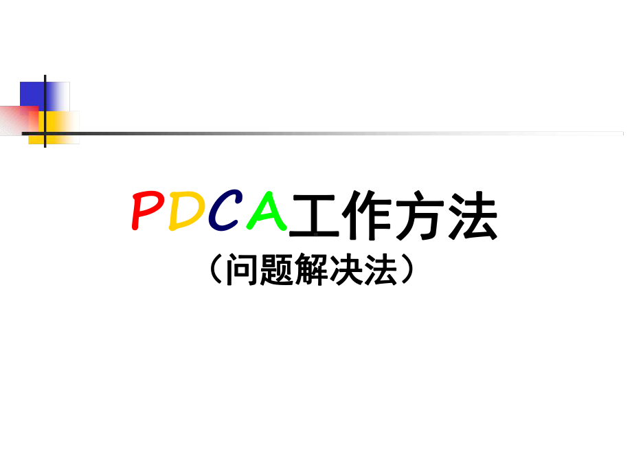 PDCA工作方法解读课件.ppt_第1页