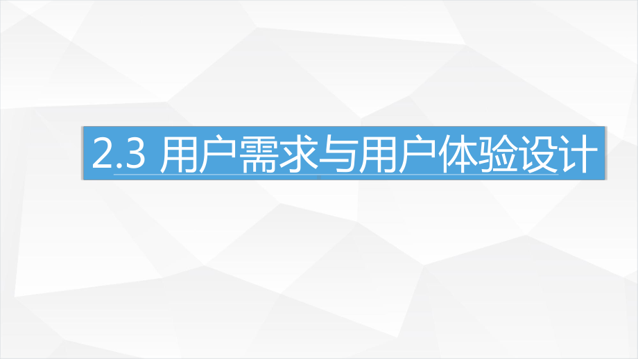 2.3用户需求与用户体验设计课件.pptx_第1页