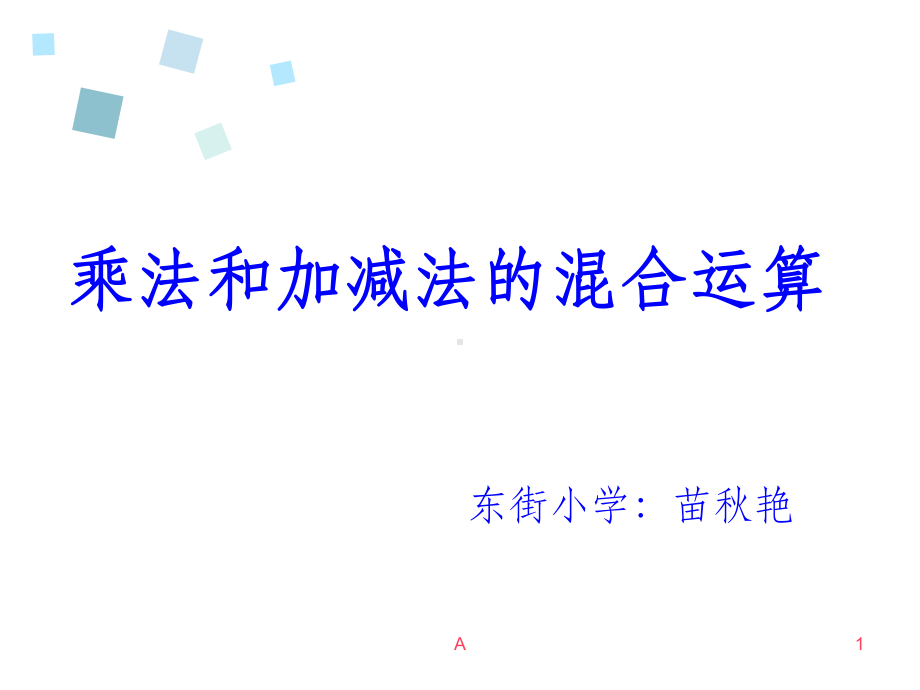 三年级下册乘法和加减法的混合运算PPT课件.ppt_第1页