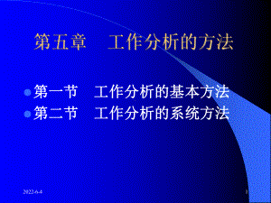 第五章工作分析的方法课件.ppt