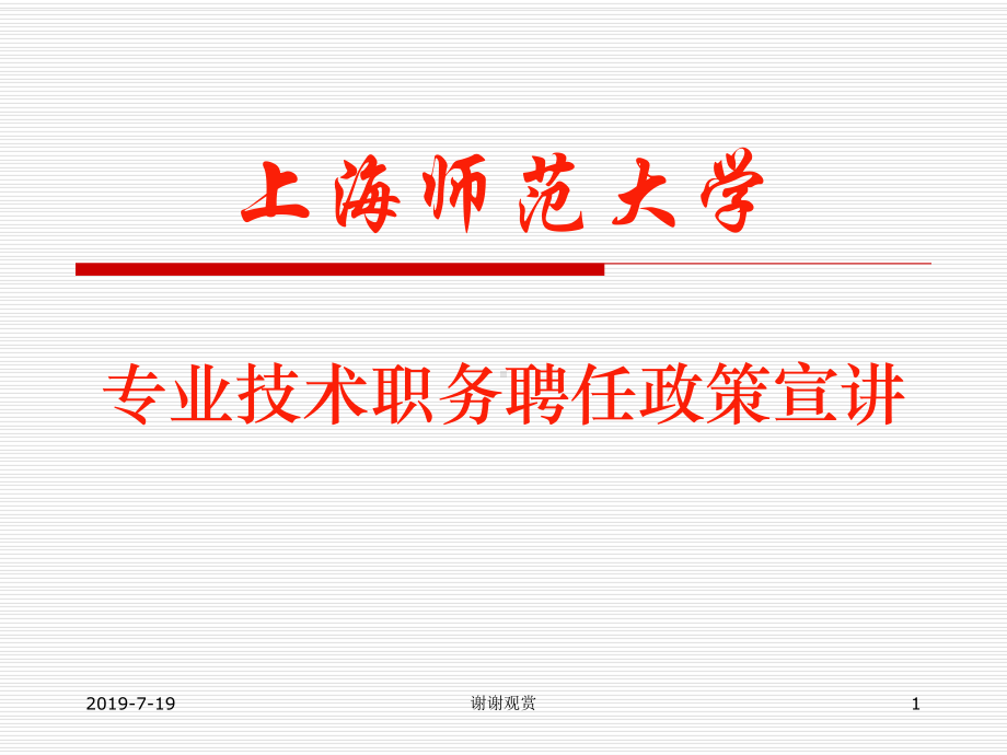 上海师范大学专业技术职务聘任政策宣讲.ppt课件.ppt_第1页