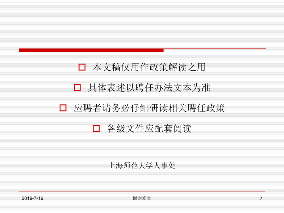 上海师范大学专业技术职务聘任政策宣讲.ppt课件.ppt_第2页