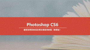 Photoshop-CS6建筑效果图表现后期处理课件.pptx