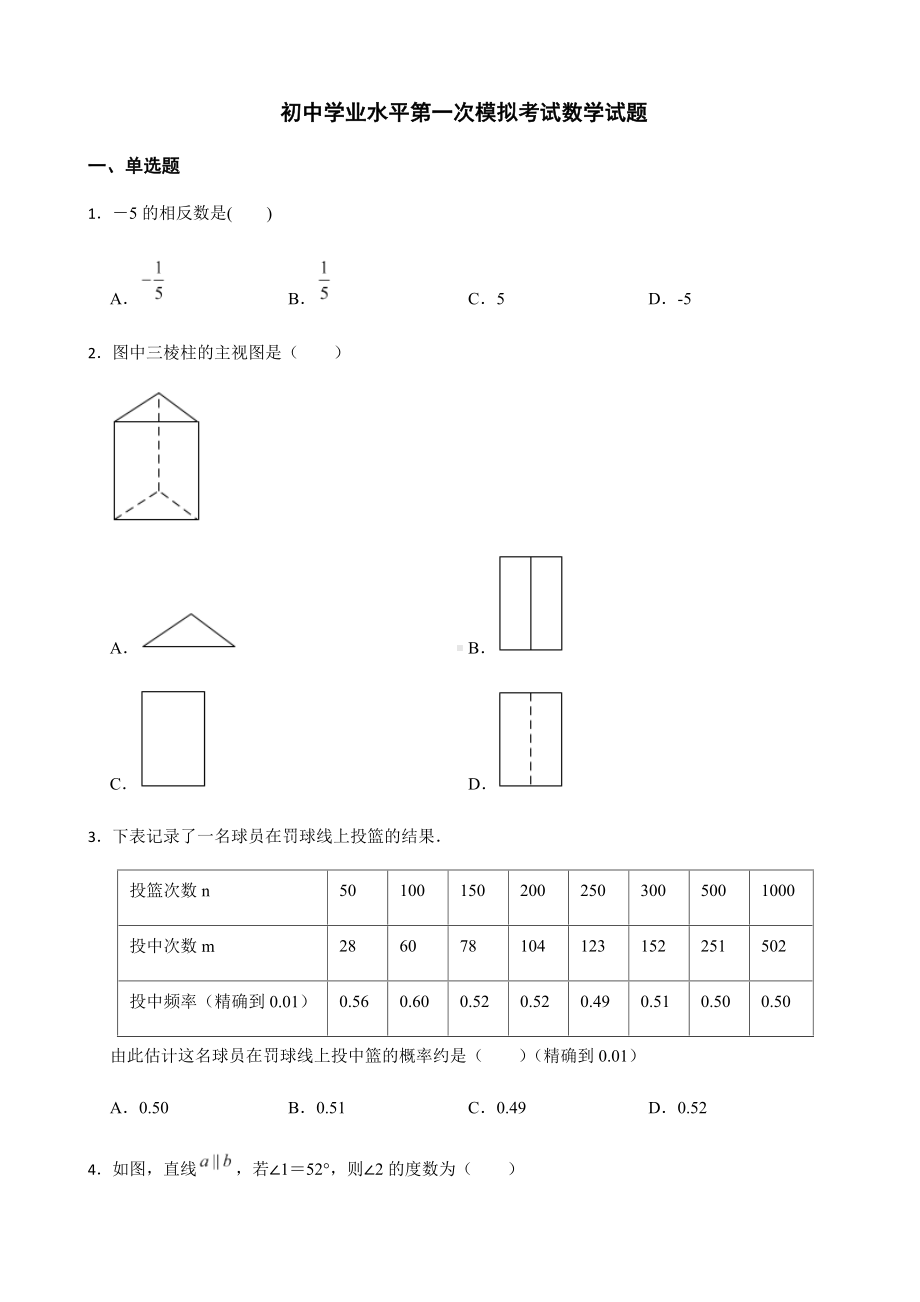 2022年云南省昆明市西山区初中学业水平第一次模拟考试数学试题（附答案）.docx_第1页