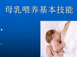 母乳喂养技术课件.ppt