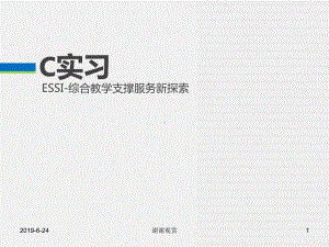 ESSI-综合教学支撑服务新探索.pptx课件.pptx