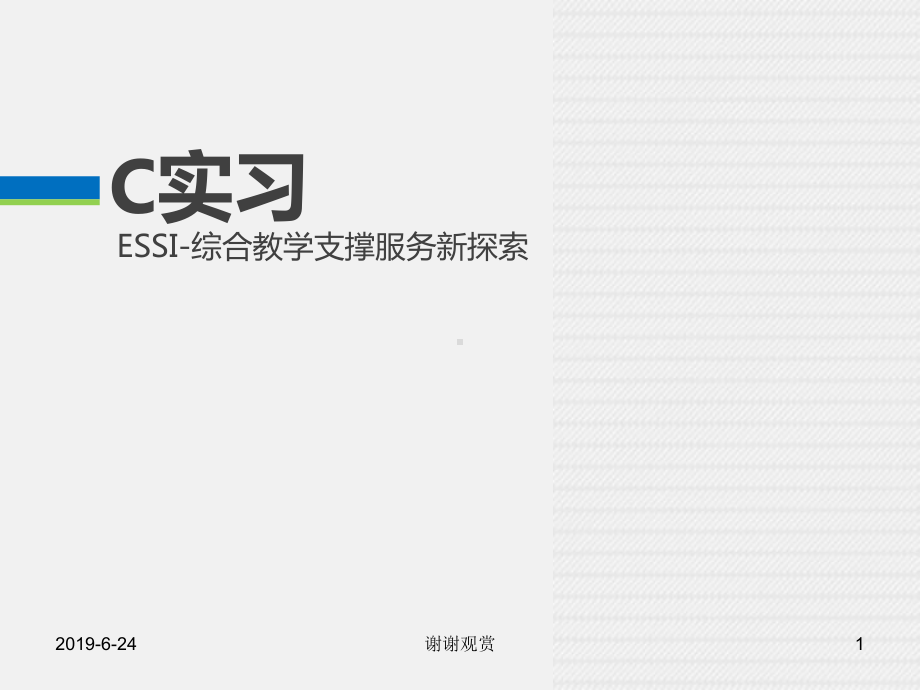 ESSI-综合教学支撑服务新探索.pptx课件.pptx_第1页