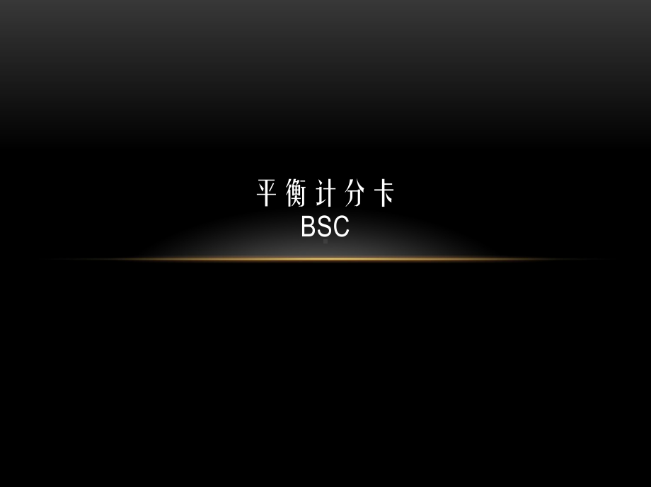 平衡计分卡(BSC)课件.pptx_第1页