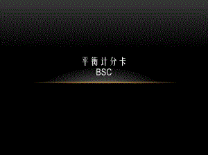 平衡计分卡(BSC)课件.pptx