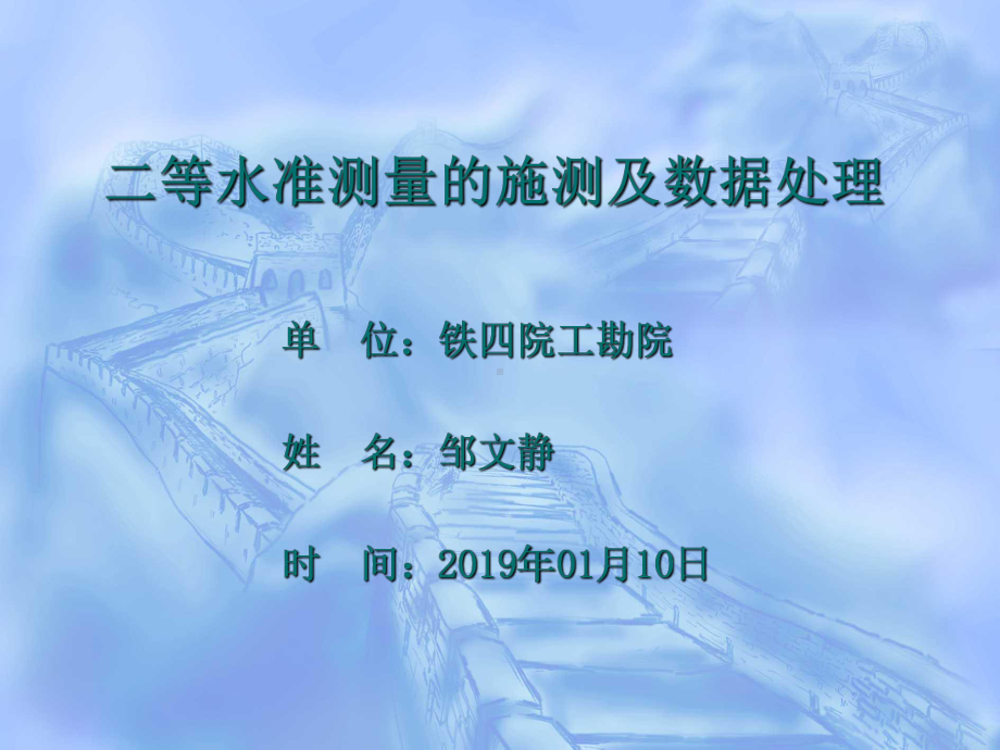 二等水准测量操作及数据处理.ppt共38页课件.ppt_第1页