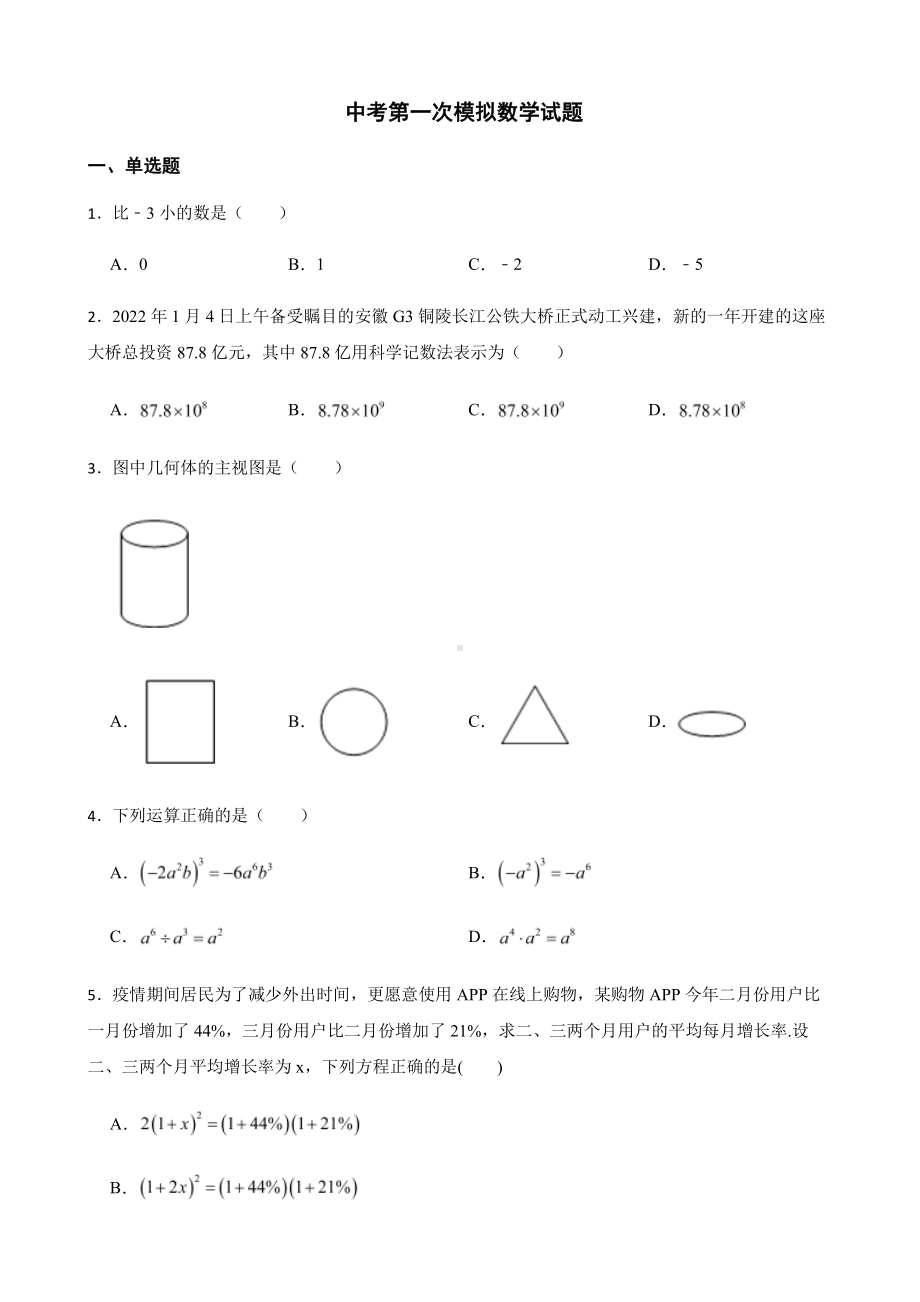 安徽省宣城市宣州区考第一次模拟数学试题及答案.pdf_第1页