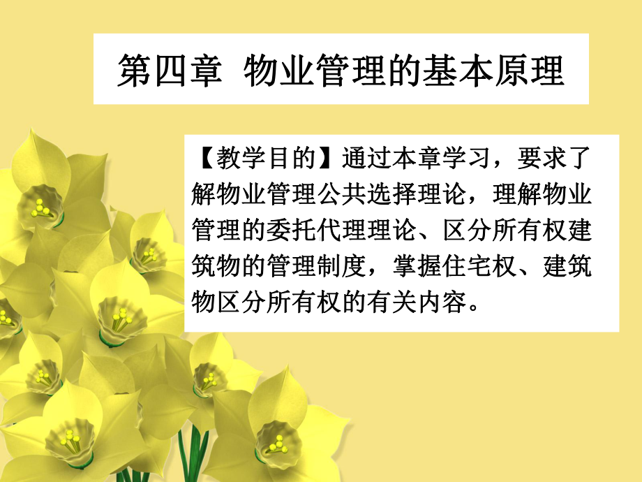 第三章-物业管理的基本原理课件.ppt_第1页