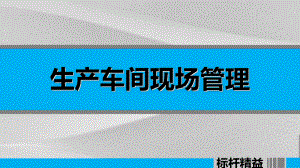 生产车间现场管理培训教程课件.ppt