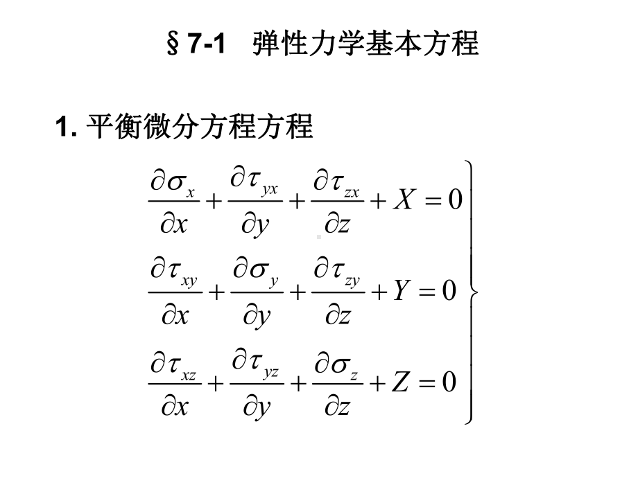 弹性力学问题的求解方法课件.ppt_第2页