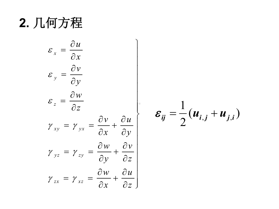 弹性力学问题的求解方法课件.ppt_第3页