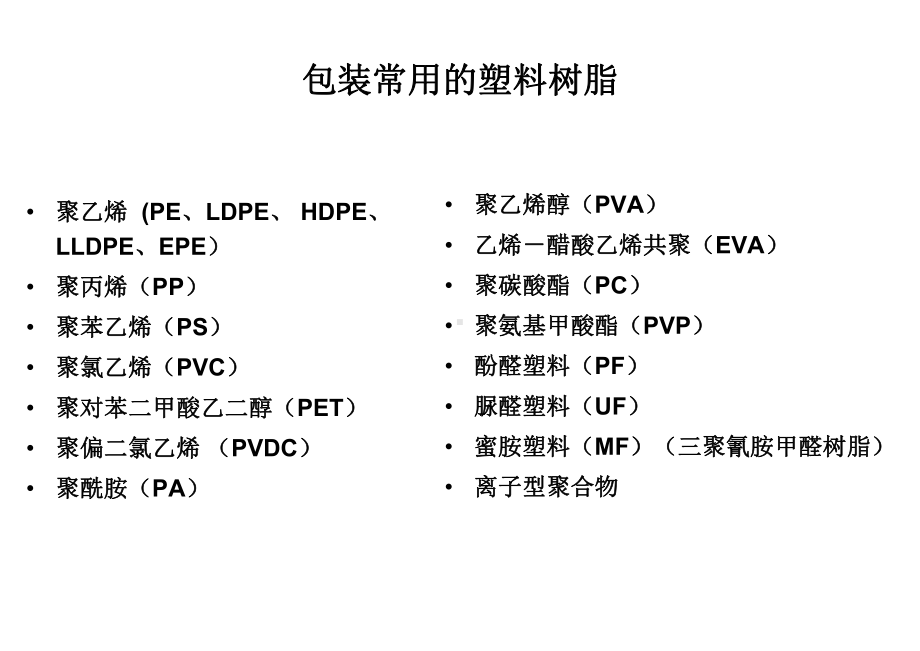 第二章塑料包装材料常用树脂和助剂课件.ppt_第2页