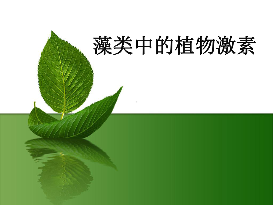 藻类中的植物激素分析课件.ppt_第1页