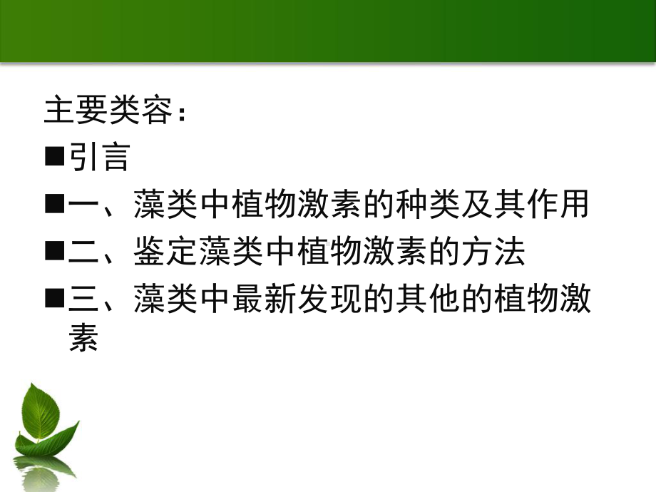 藻类中的植物激素分析课件.ppt_第2页