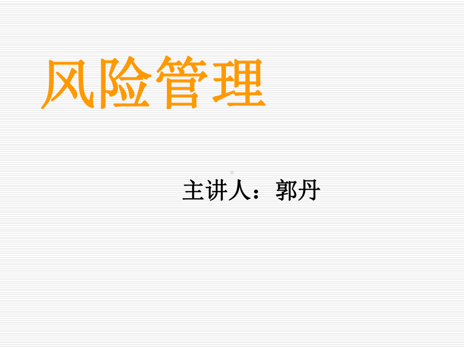 风险管理课程教学教材课件.ppt_第1页