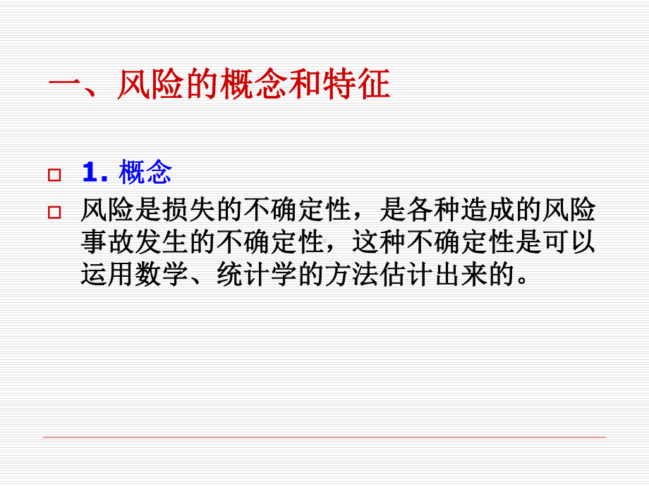 风险管理课程教学教材课件.ppt_第3页