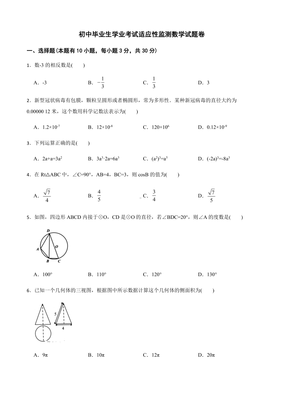 浙江省湖州市长兴县初中毕业生学业考试适应性监测数学试题卷及答案.pdf_第1页