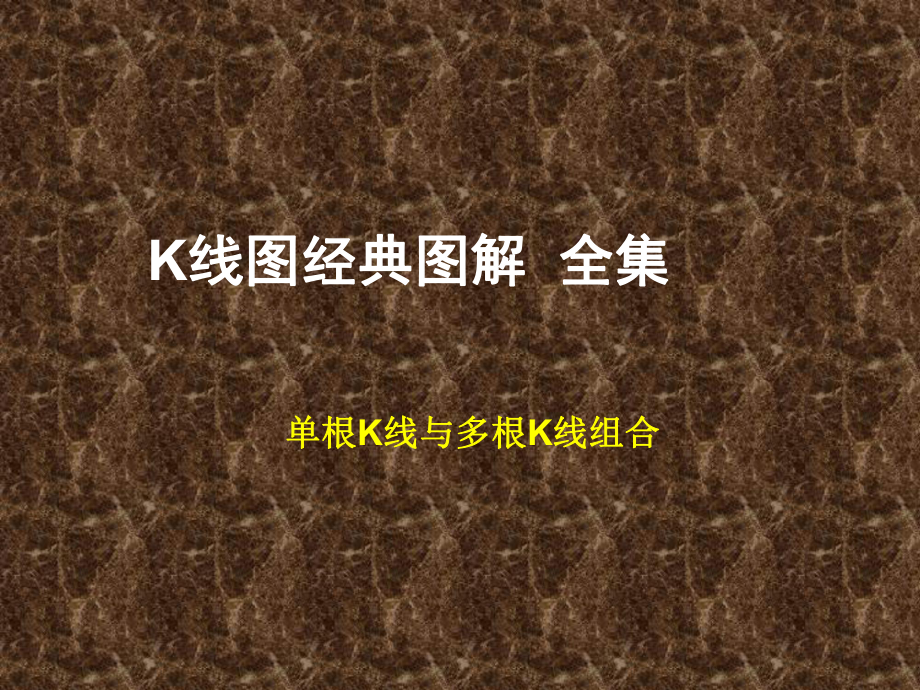 最新k线图经典图解全集课件.ppt_第1页