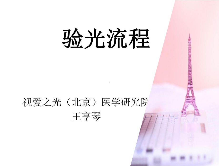 标准验光流程课件.ppt_第1页