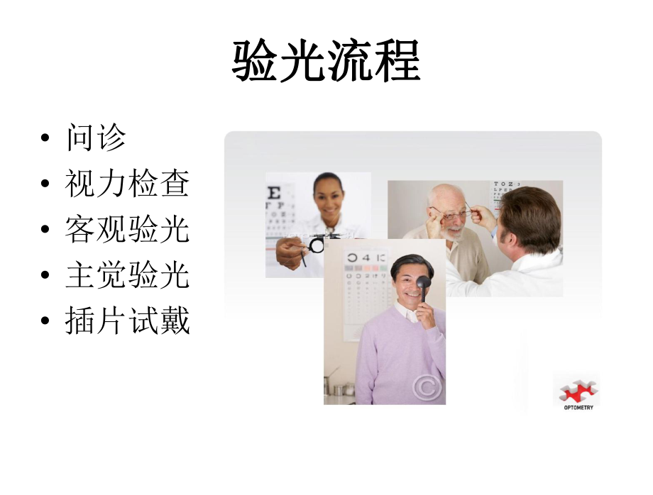 标准验光流程课件.ppt_第3页