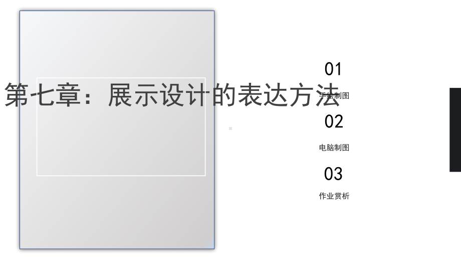 展示设计的表达方法课件.pptx_第1页