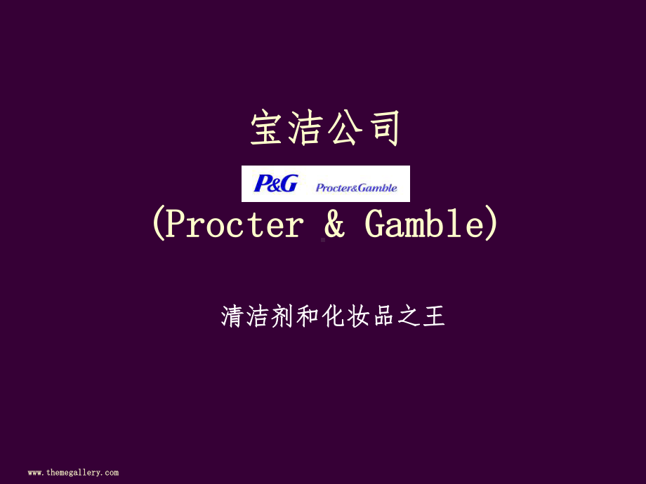 00宝洁SWOT和PEST和五力分析课件.ppt_第1页