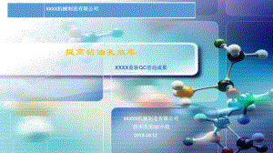 优秀QC小组成果发布模版课件.ppt